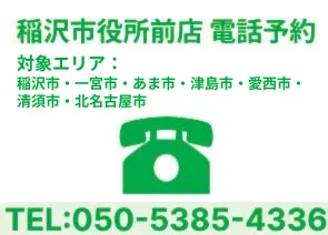 稲沢
