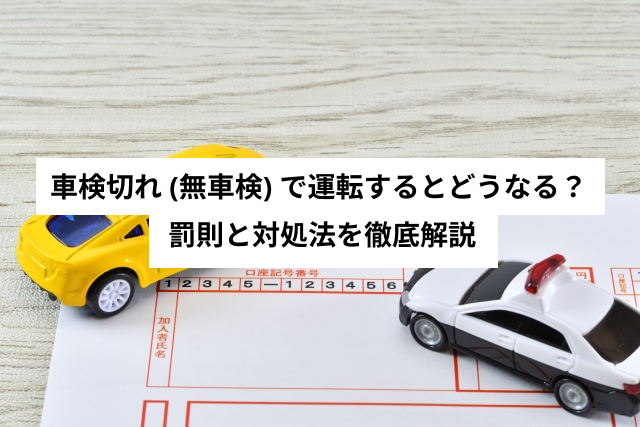車検切れ