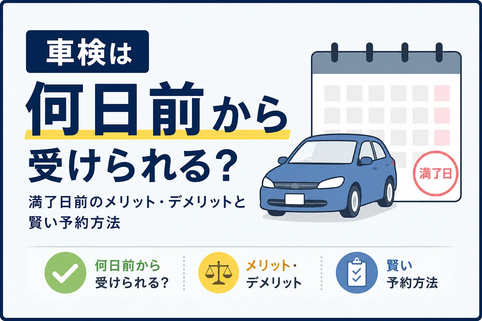 車検は何日前から受けられる?満了日前のメリット・デメリットと賢い予約方法