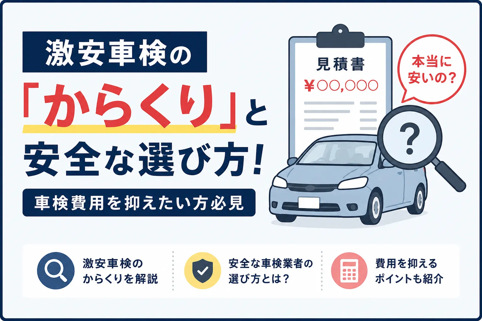 激安車検の「からくり」と安全な選び方!車検費用を抑えたい方必見