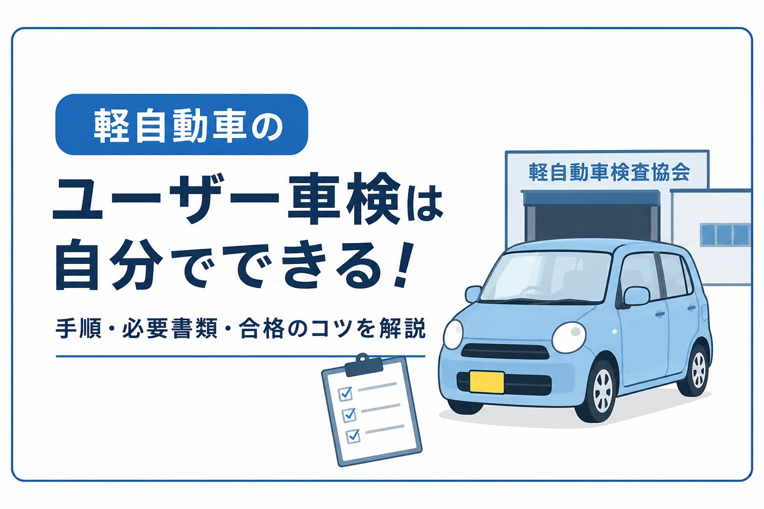 軽自動車のユーザー車検は自分でできる!手順・必要書類・合格のコツを解説
