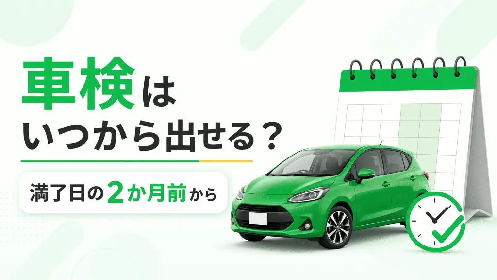 車検はいつから出せるかを示す満了日の2か月前からのイメージ
