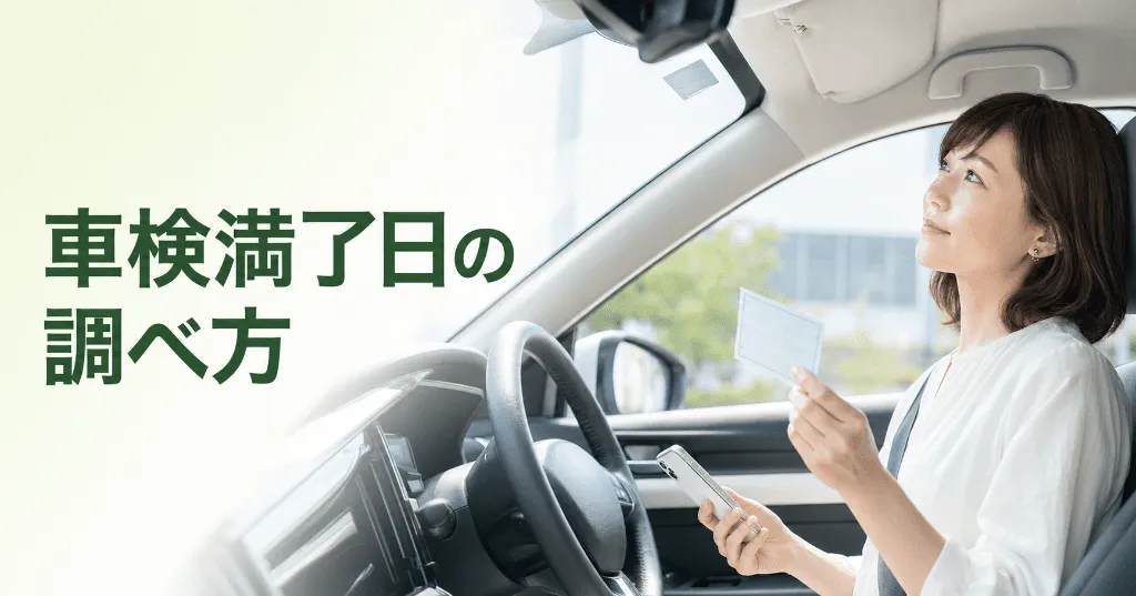 車検満了日の調べ方を確認する女性